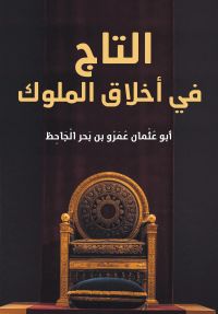التاج في أخلاق الملوك