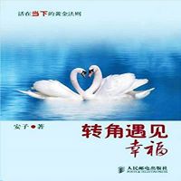转角遇见幸福：活在当下的黄金法则