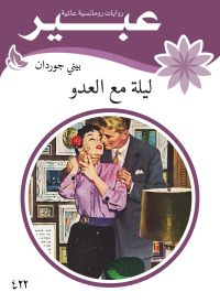 ليلة مع العدو