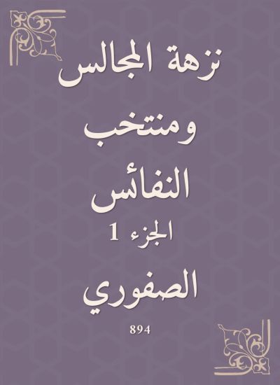 نزهة المجالس ومنتخب النفائس