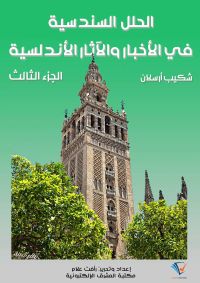 الحلل السندسية في الأخبار والآثار الأندلسية (الجزء الثالث)