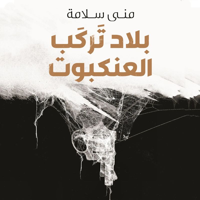 بلاد تركب العنكبوت