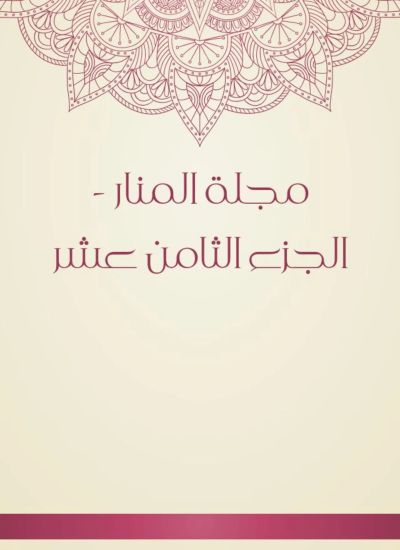 مجلة المنار - الجزء الثامن عشر