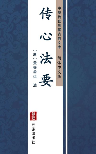 传心法要（简体中文版）