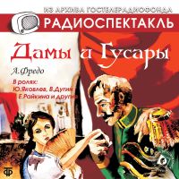 Дамы и гусары
