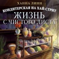 Кондитерская на Хай-стрит: жизнь с чистого листа