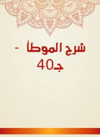 شرح الموطأ  - جـ40