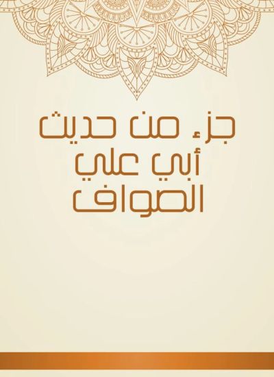 جزء من حديث أبي علي الصواف