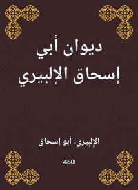 ديوان أبي إسحاق الإلبيري