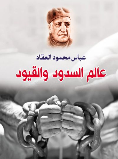 عالم السدود والقيود