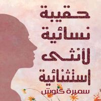 حقيبة نسائية لأنثى استثنائية