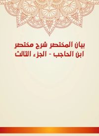 بيان المختصر شرح مختصر ابن الحاجب - الجزء الثالث
