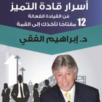 أسرار قادة التميز