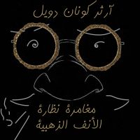 مغامرة نظارة الأنف الذهبية