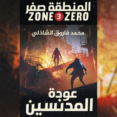 المنطقة صفر - عودة المدنسين cover