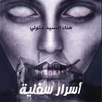 أسرار سفلية
