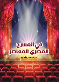 في المسرح المصري المعاصر