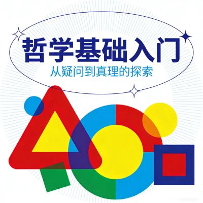 哲学基础入门：有趣的哲学家和哲学思维
