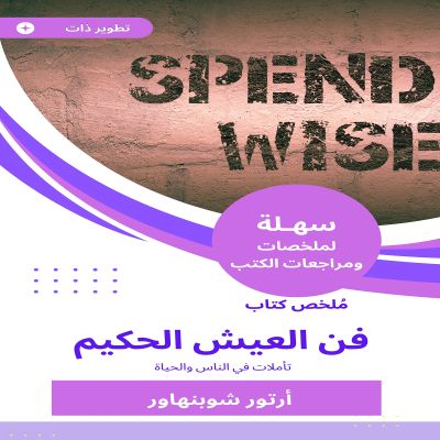 ملخص كتاب فن العيش الحكيم