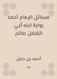 مسائل الإمام أحمد رواية ابنه أبي الفضل صالح
