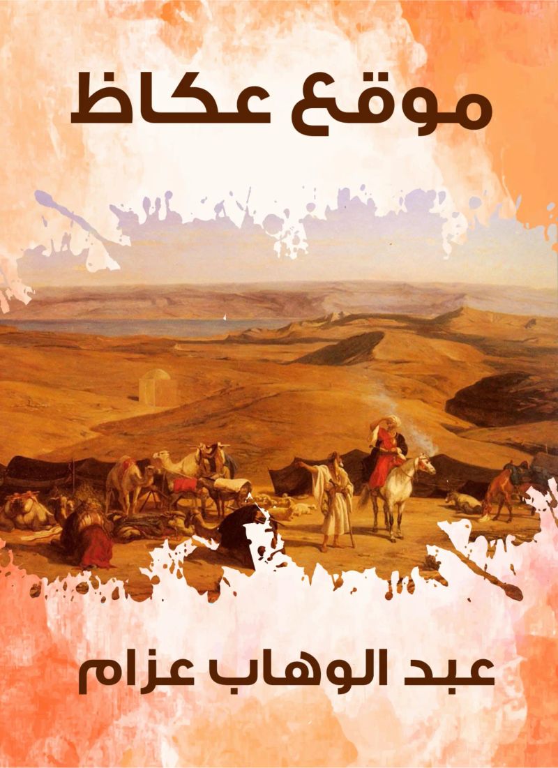 موقع عكاظ