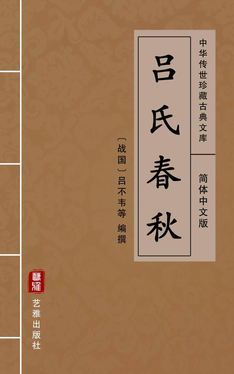 吕氏春秋(简体中文版)