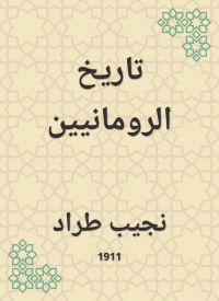 تاريخ الرومانيين