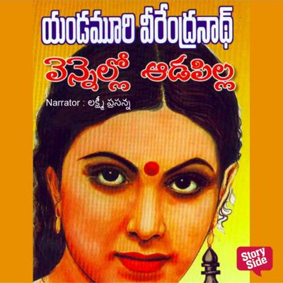 Vennello Adapilla (వెన్నెల్లో అడాపిల్లా)