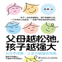 父母越松弛，孩子越强大