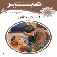 السيف والقمر