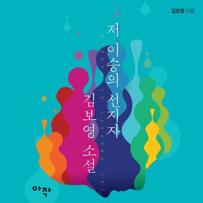 저 이승의 선지자