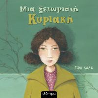 Μια ξεχωριστή Κυριακή