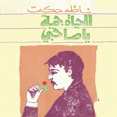 الحياة جميلة يا رفيقي