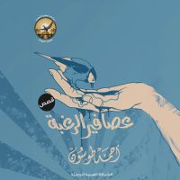 عصافير الرغبة