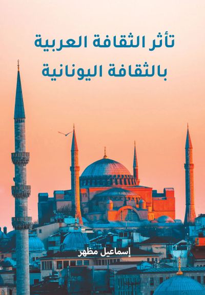 تأثر الثقافة العربية بالثقافة اليونانية