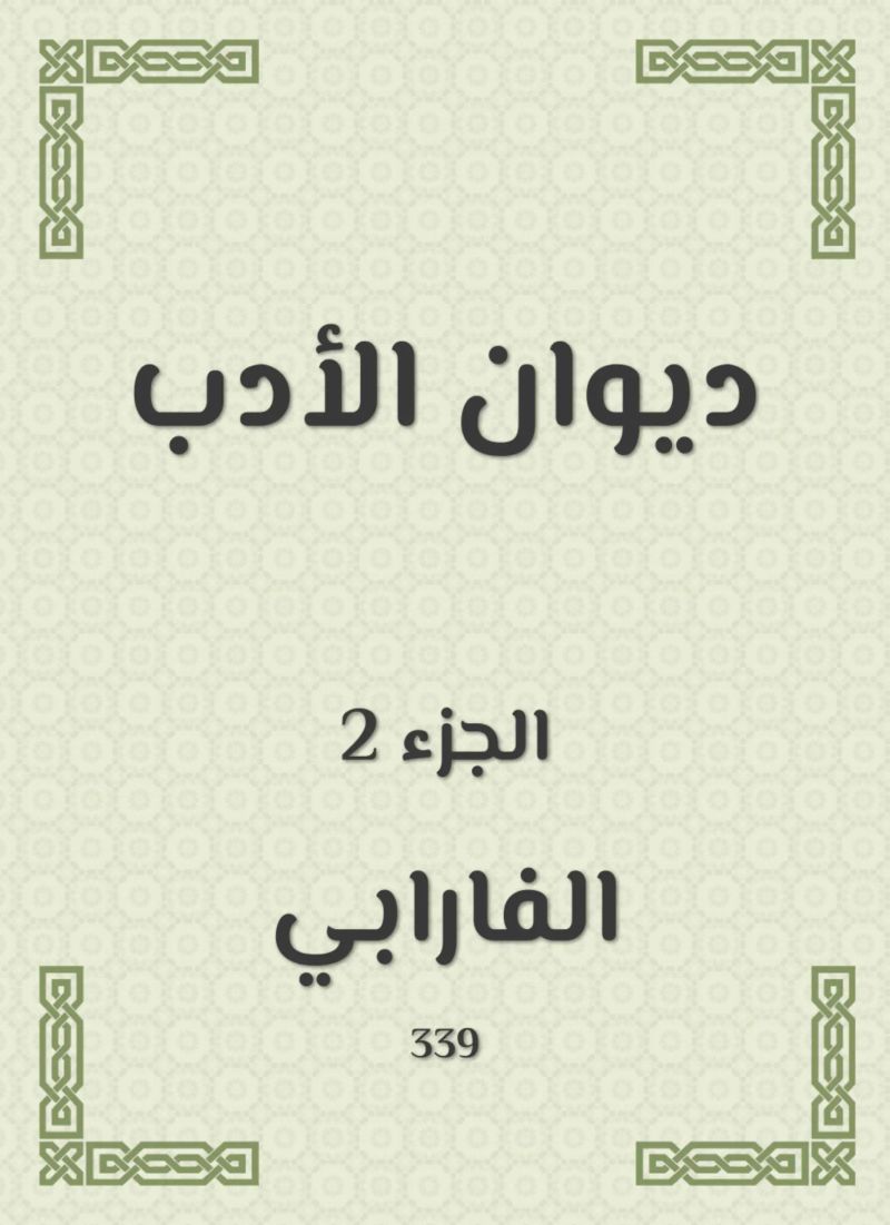 ديوان الأدب