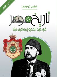 تاريخ مصر في عهد الخديو إسماعيل باشا
