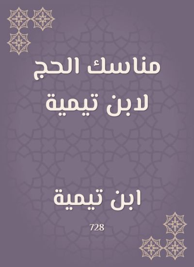 مناسك الحج لابن تيمية