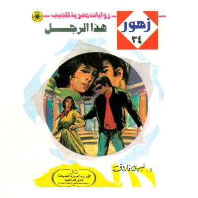 هذا الرجل