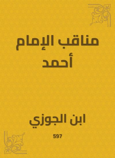 مناقب الإمام أحمد