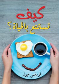 كيف تستمتع بالحياة؟