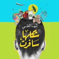 شكلها سافرت