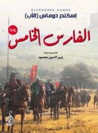الفارس الخامس