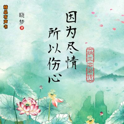 因为尽情,所以伤心:纳兰容若传
