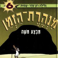 מנהרת הזמן (6): מבצע משה