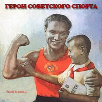 Знай наших!