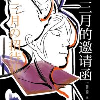 三月的邀请函