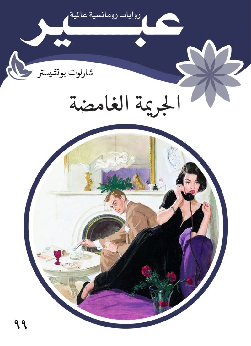 الجريمة الغامضة