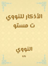 الأذكار للنووي ت مستو
