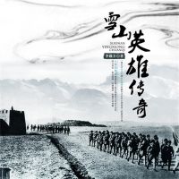 雪山英雄传奇